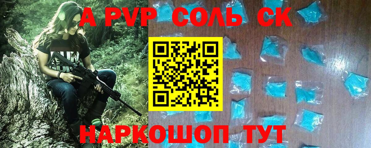 APVP кристаллы Кропоткин