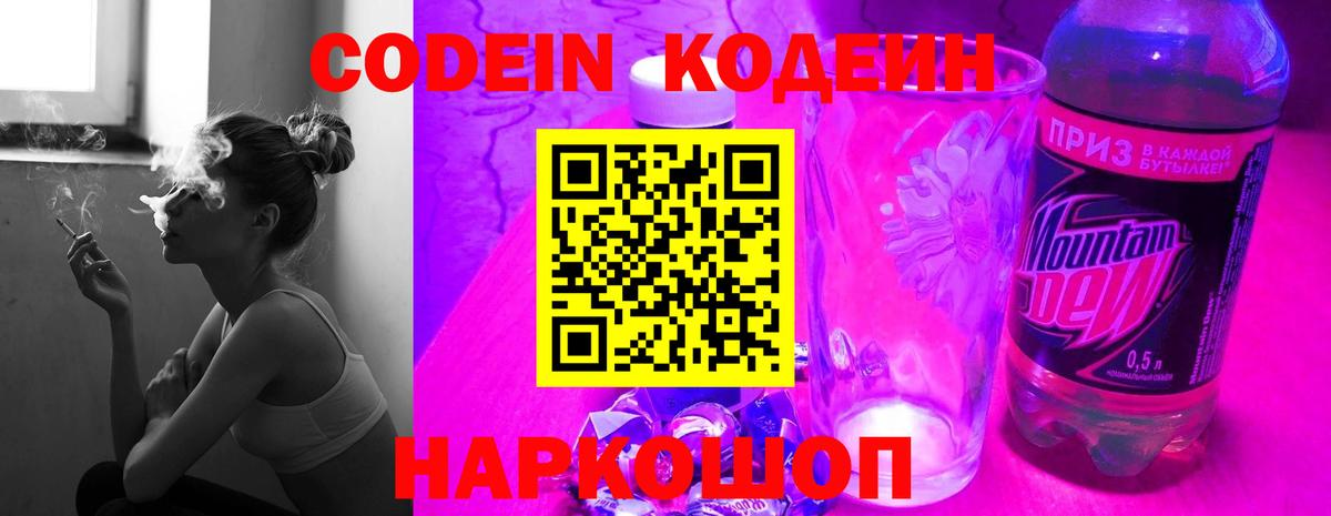 Codein напиток Lean (лин)  Вход с VPN  Кропоткин 