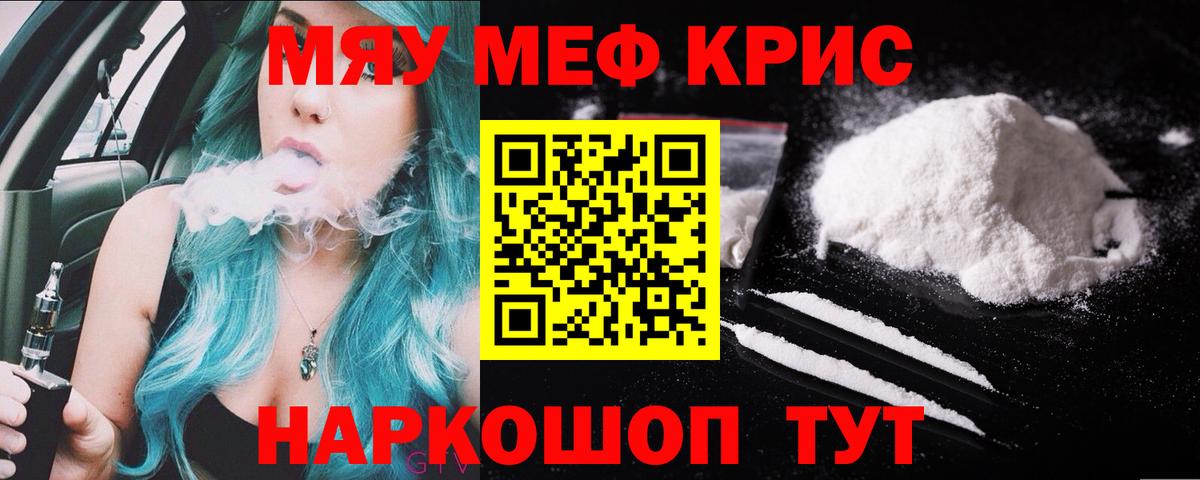 Меф мяу мяу Кропоткин